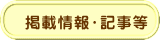 �f�ڏ��E�L����