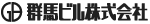 群馬ビル株式会社